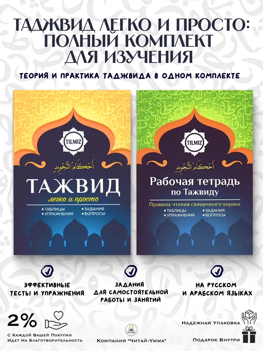 КОМПЛЕКТ из 2 книг. Таджвид "Легко и просто" + Рабочая тетрадь по таджвиду