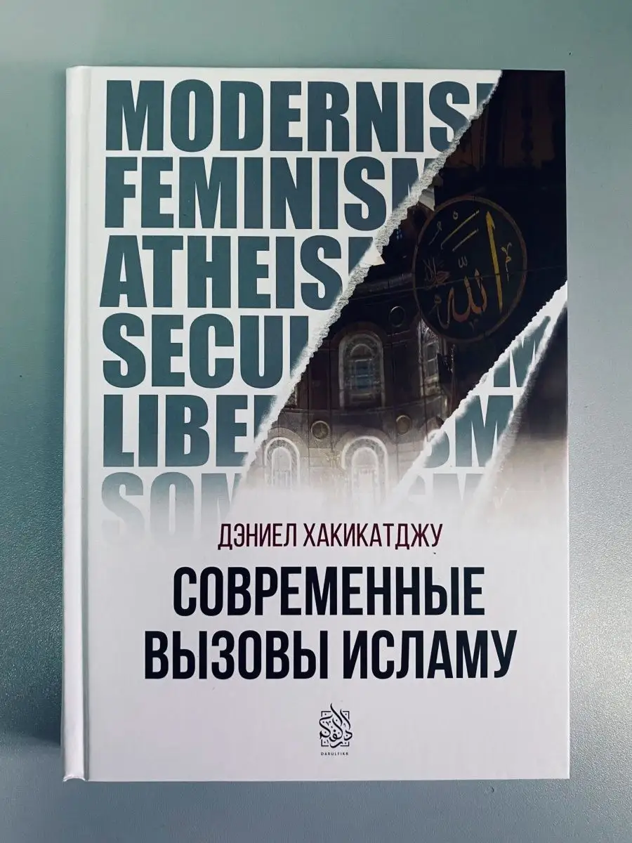 Современные вызовы Исламу / Дэниел Хакикатджу // Дарульфикр