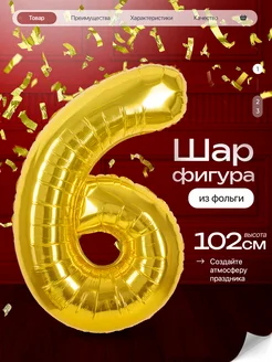 Шар цифра 6 лет фольгированный фотозона на день рождения Джа