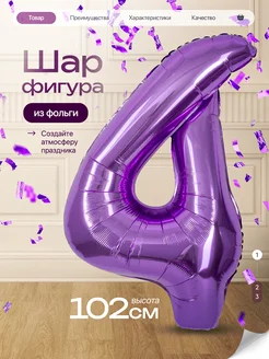 Шар цифра 4 года фольгированный фотозона на день рождения Дж