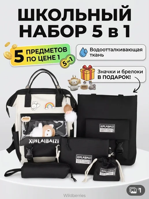 Школьный рюкзак Портфель Набор 5 в 1
