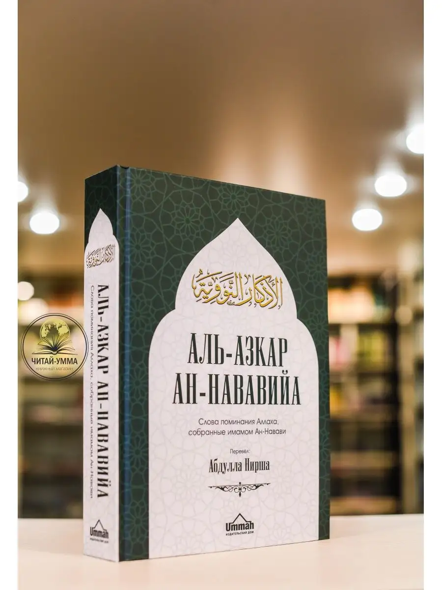 Аль-азкар Ан-Нававийа (слова поминания Аллаха, собранные имамом Ан-навави) / Абдулла Нирша // UMMAH