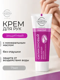 Крем Силиконовый для рук 71 г СВОБОДА