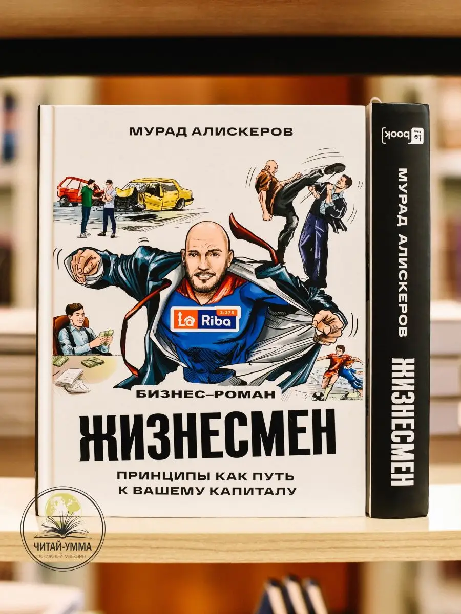 Жизнесмен. Бизнес роман. Мурад Алискеров. Book La Riba