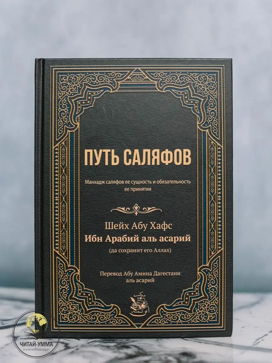 Путь саляфов. шейх Абу Хафс Ибн Арабий аль асарий