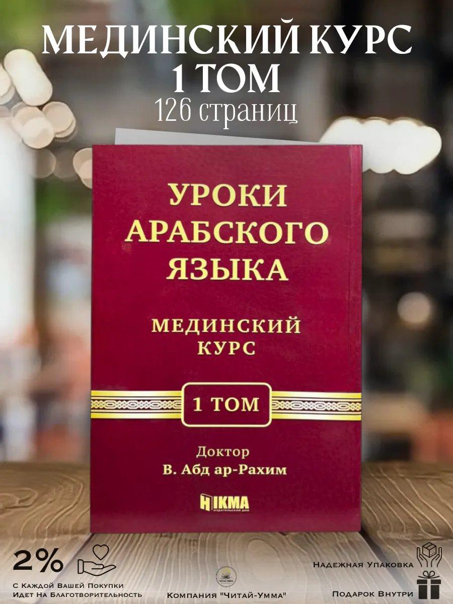 Мединский курс 1 том / доктор В. Абд ар-Рахим. Hikma