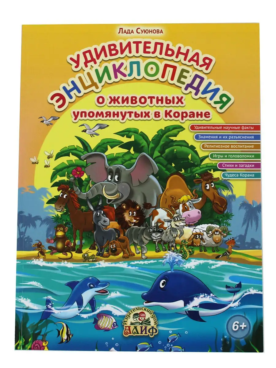 Удивительная энциклопедия о животных упомянутых в Коране / Лада Суюнова. Алиф. Детям