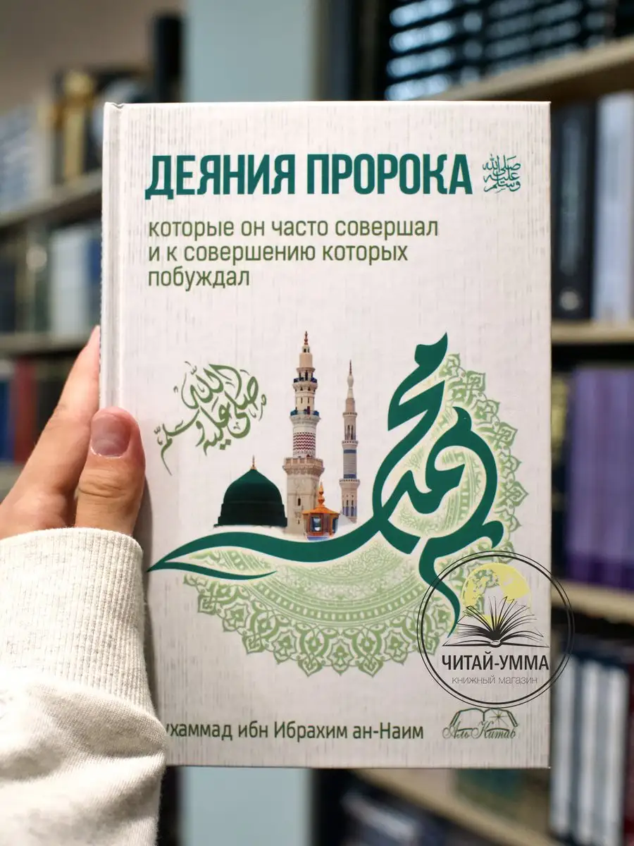 "Деяния пророка которые он часто совершал". Мухаммад ибн Ибрахим Ан-Наим