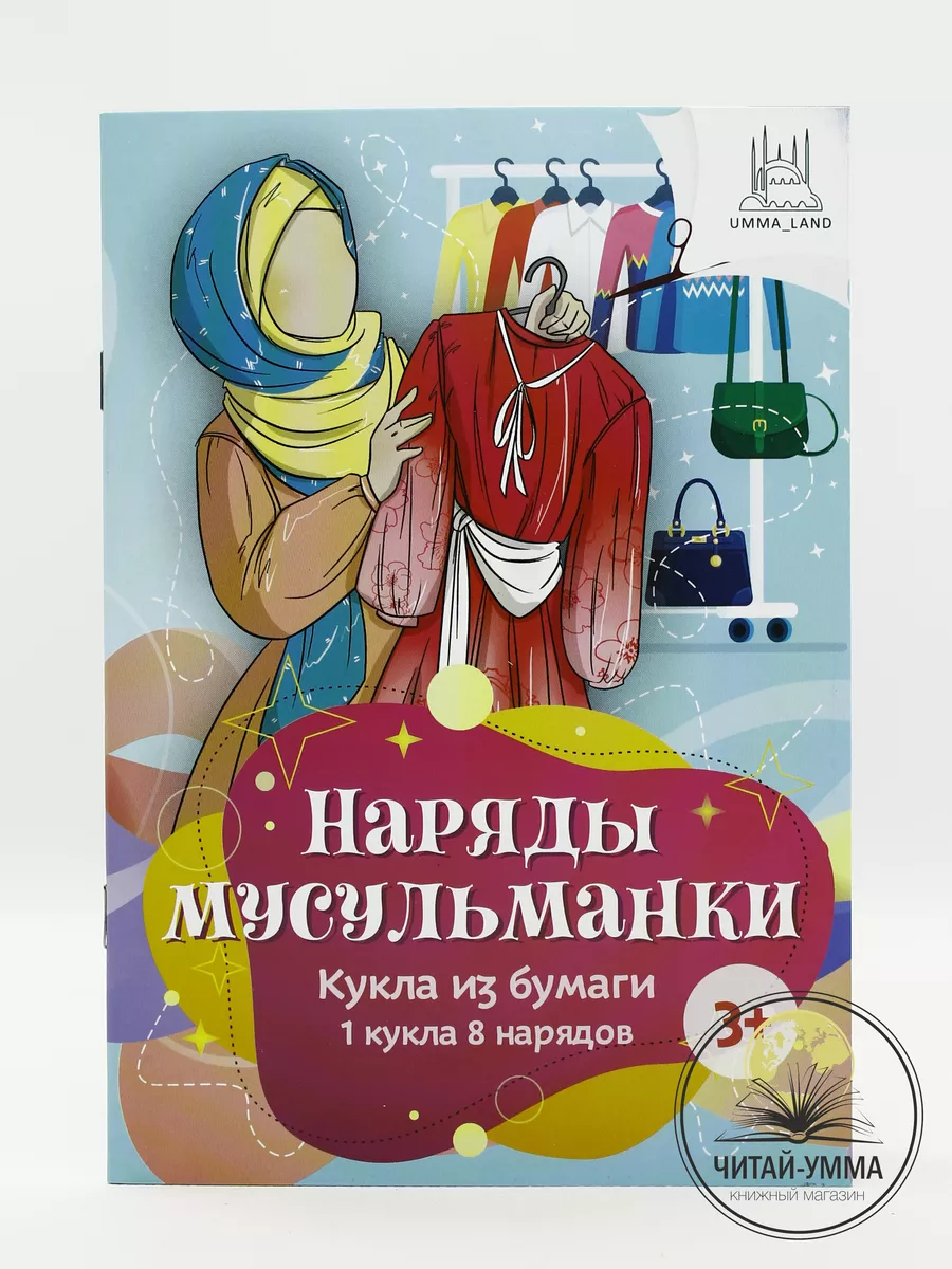 Набор для творчества "Наряды мусульманки", формат 115*165, 16 стр.,