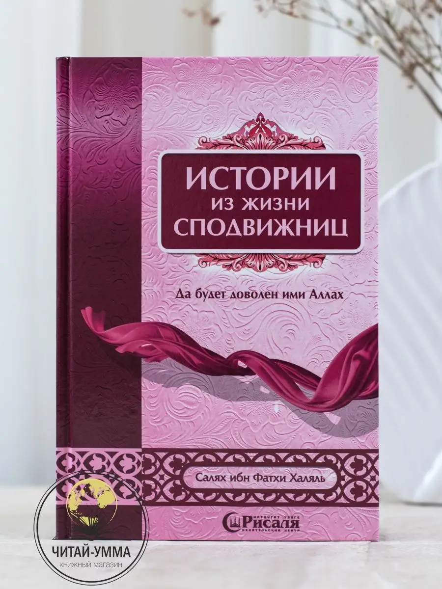 Истории из жизни сподвижниц / Салях ибн Фатхи Халяль. Рисаля