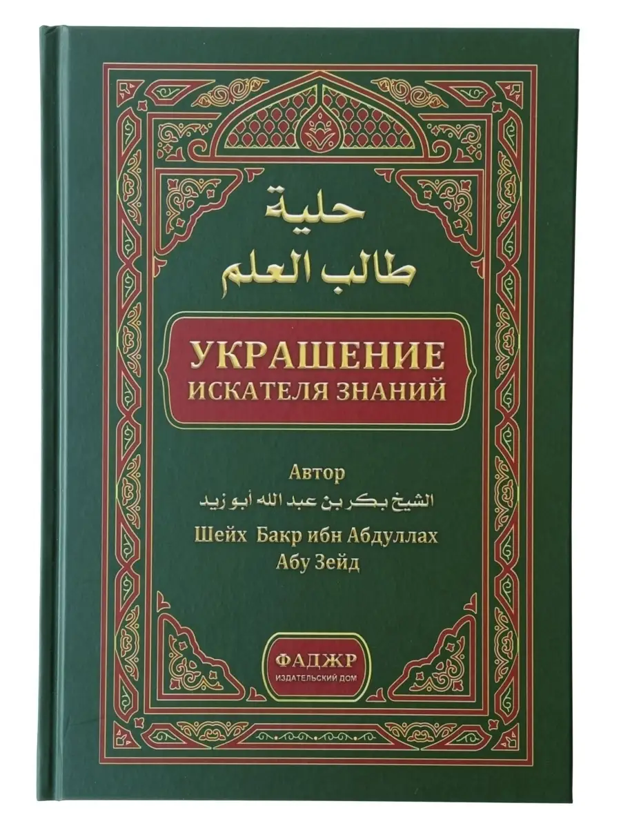 Украшение искателя знаний / Бакр ибн Абдуллах Абу Зейд // Фаджр