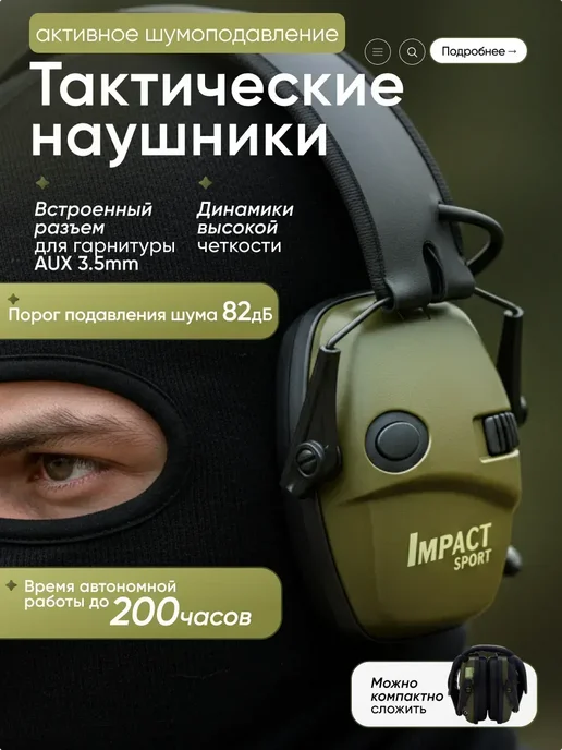 Активные наушники тактические для стрельбы