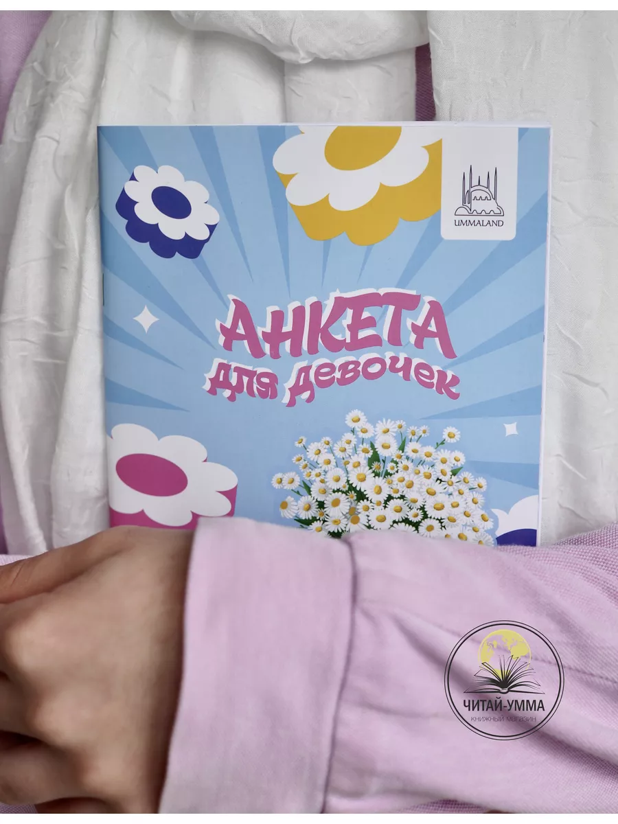 Анкета для девочек "Девушка с букетом" // Umma Land // детям // new