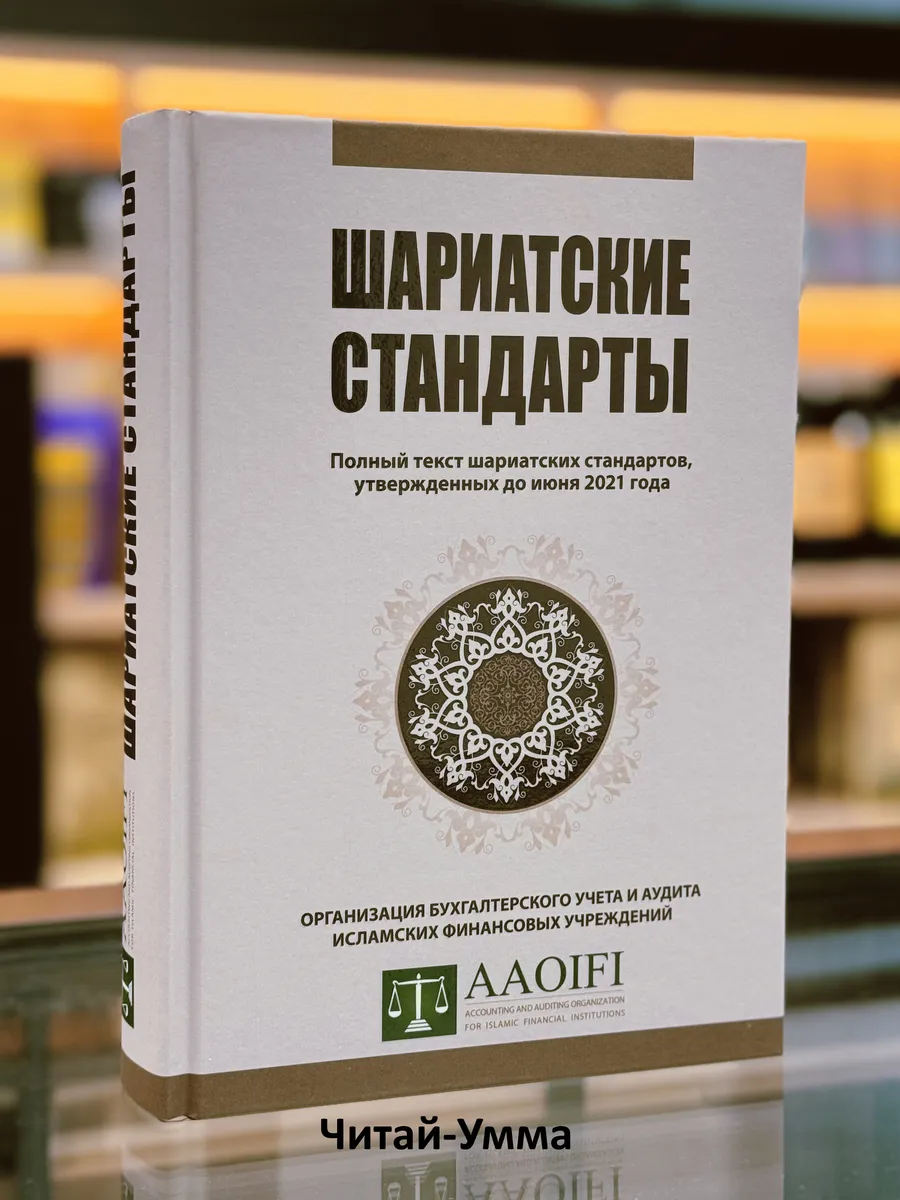 Шариатские стандарты / Полный текст шариатских стандартов, утвержденных до июня 2021 года / Организация бухгалтерского учета и аудита исламских финансовых учреждений // AAOIFI // new