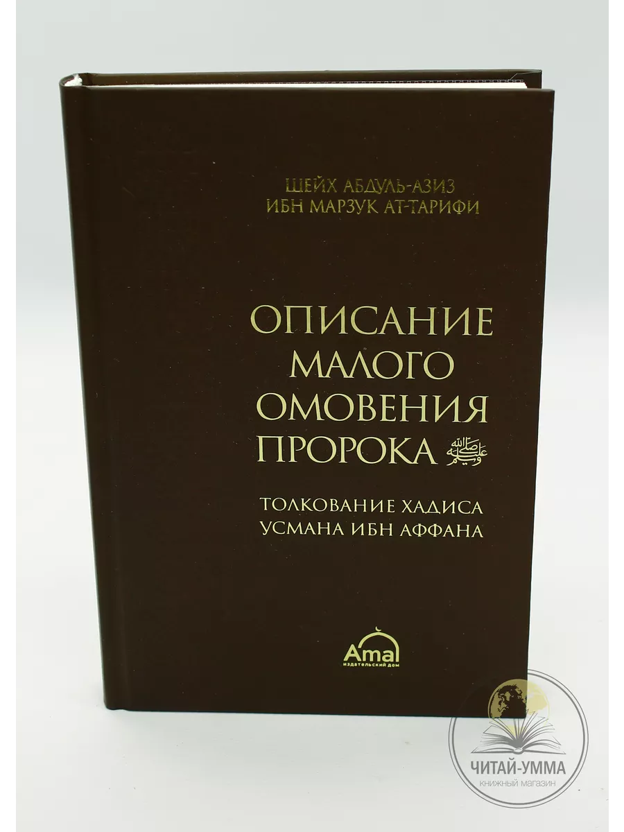 Описание малого омовения пророка (Мир Ему и благословение Аллаха) // Amal