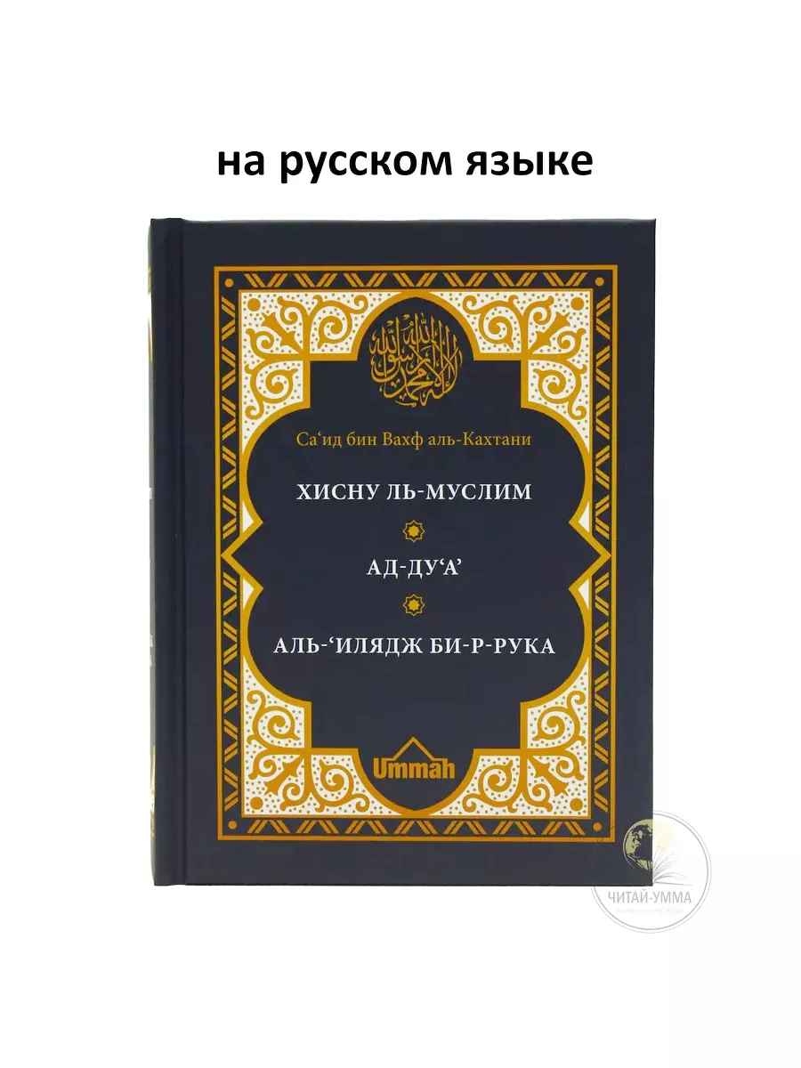 Хиснуль Муслим. Ад-Дуа. Аль-Илядж би-р-рука / Саид аль-Кахтани // UMMAH