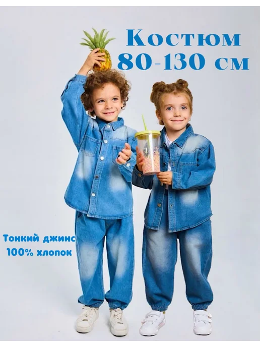 Костюм джинсовый летний для малышей