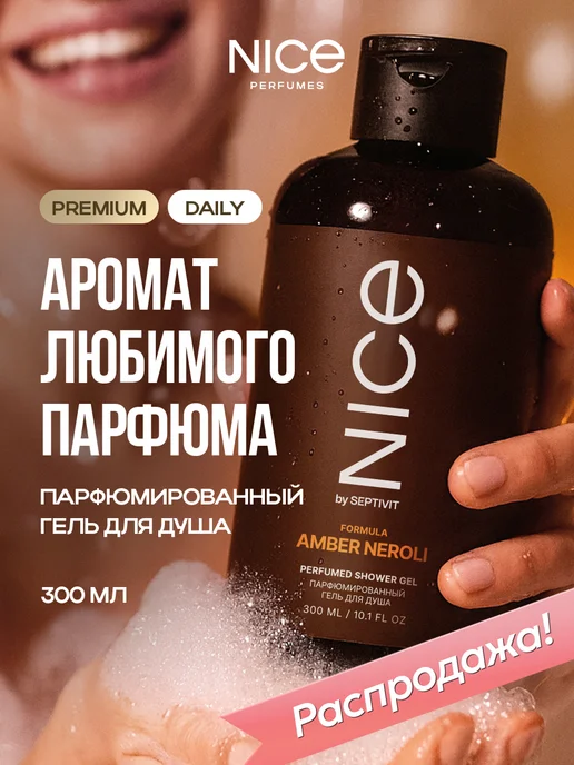 Гель для душа женский парфюмированный Nice 300 мл
