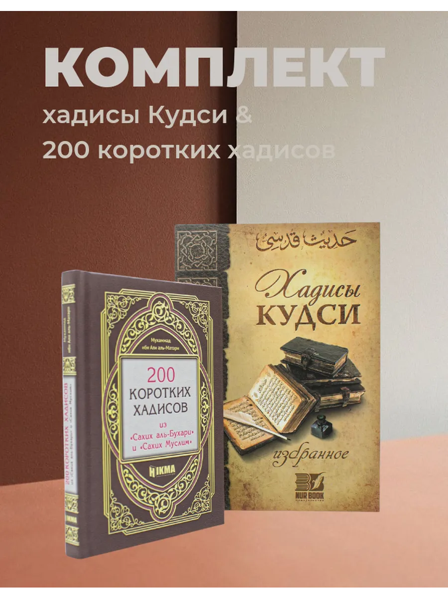 КОМПЛЕКТ Хадисы кудси и 200 хадисов из аль-Бухари
