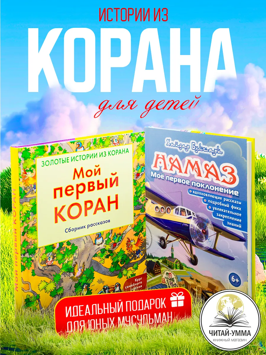 КОМПЛЕКТ Мой первый Коран и Намаз Мое первое поклонение