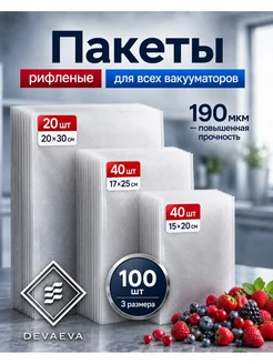 Пакеты для вакууматора рифленые 15x20, 17x25, 20x30см 100 шт
