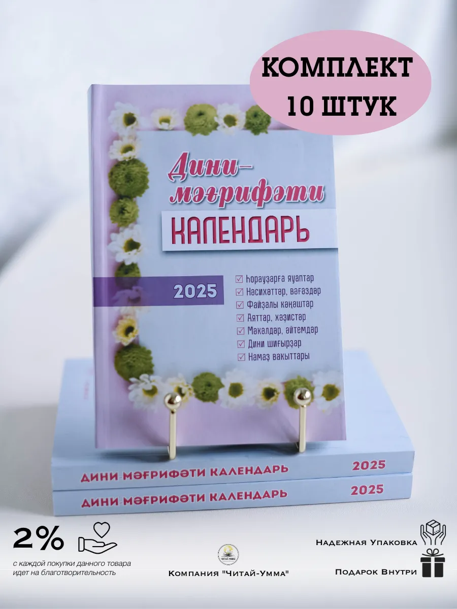 КОМПЛЕКТ 10 штук Дини календарь на башкирском языке