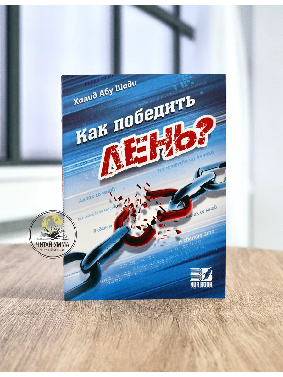 "Как победить лень". Nur Book