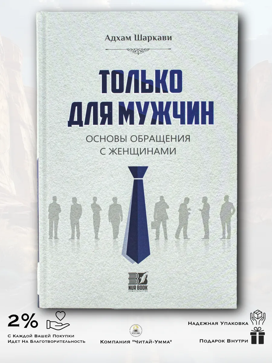 Только для мужчин / NurBook