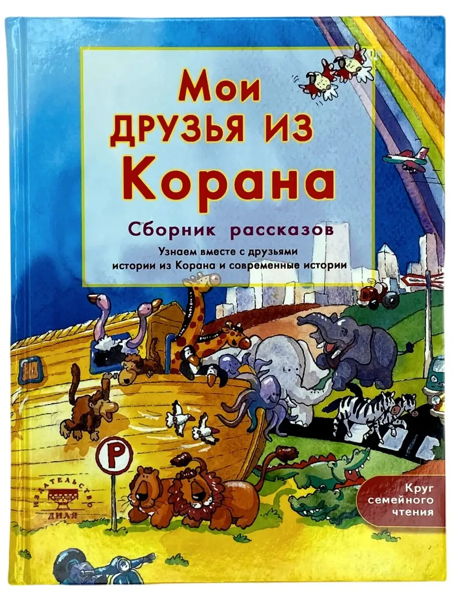 Мои друзья из Корана. Изд. Диля. Детям