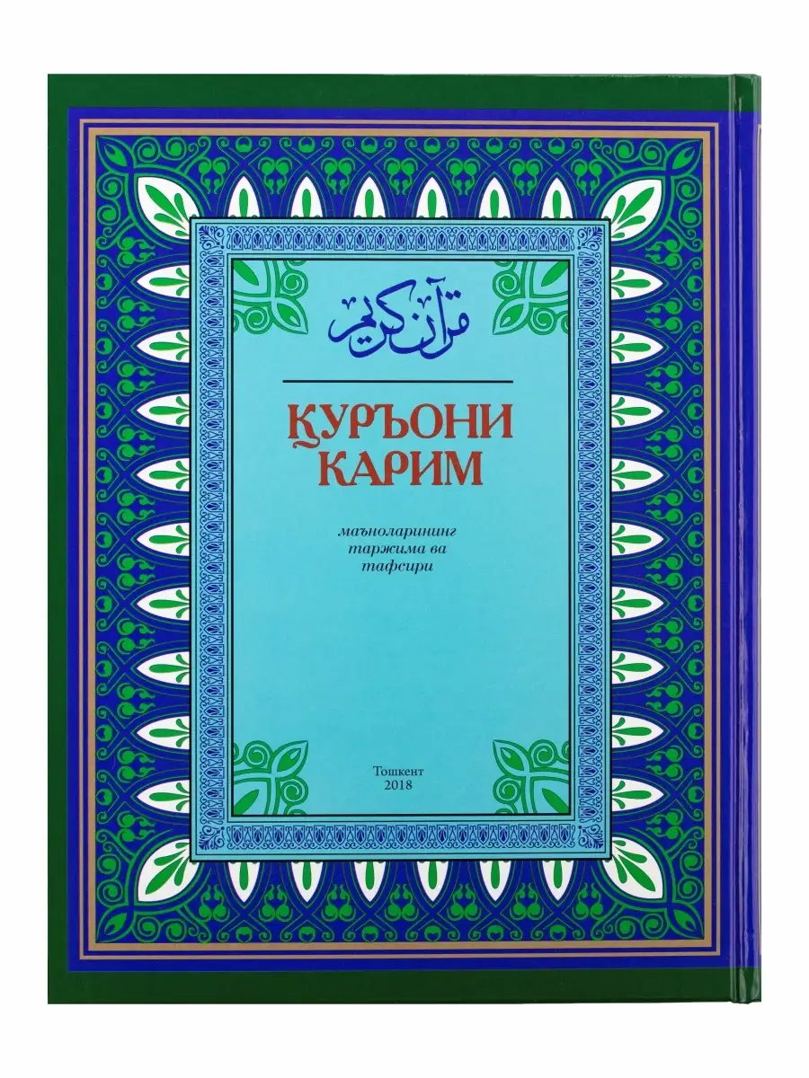 "Коран карим" на узбекском. маъноларининг таржима ва тафсири, Тошкент 2018г 618стр.