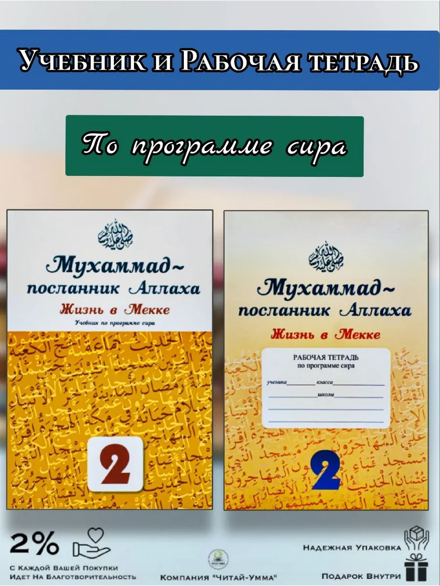 Книга и Рабочая тетрадь .Жизнь в Мекке. 2 класс