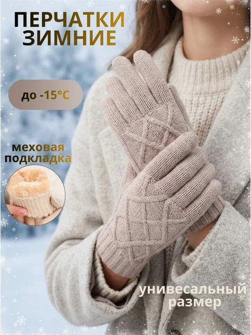 Перчатки зимние с меховым подкладом трикотажные