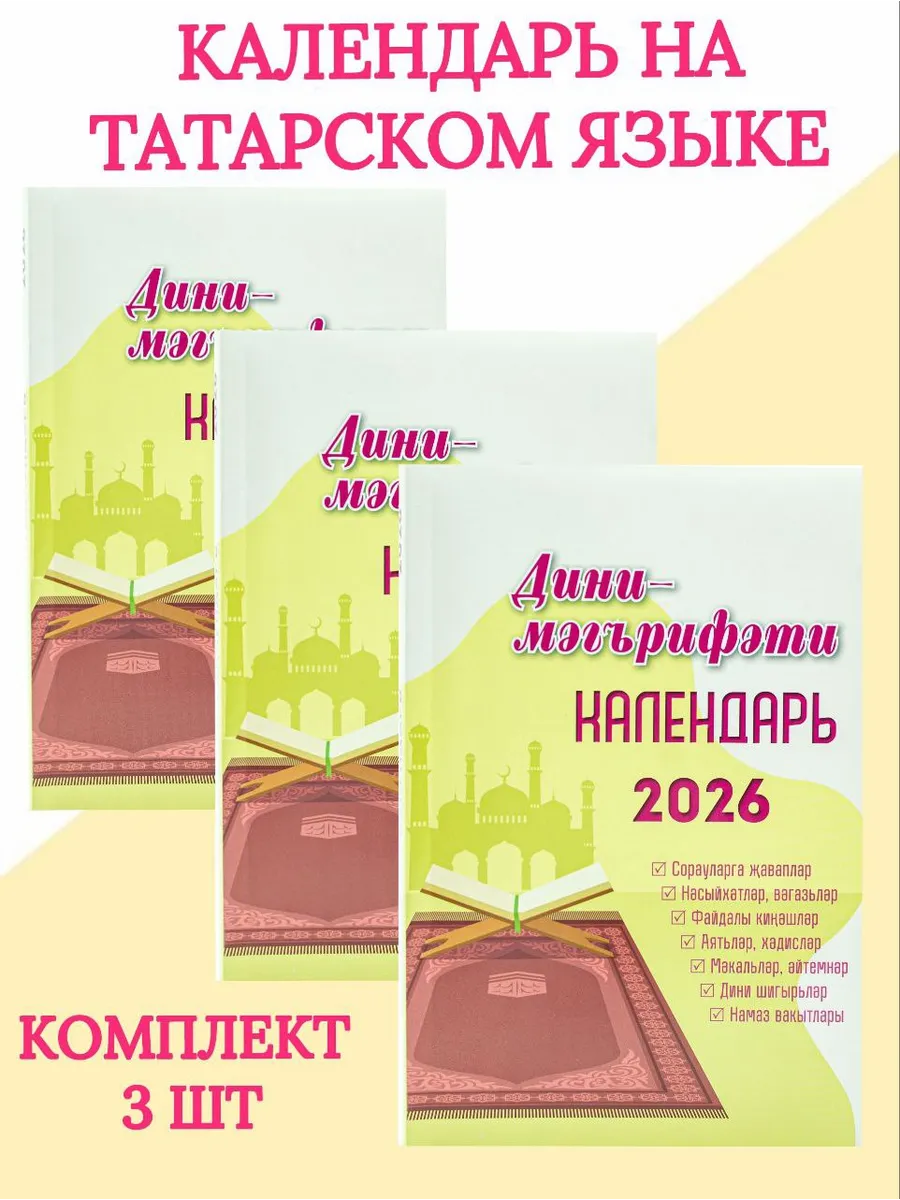 Дини Календарь 2026 год на Татарском языке 3 шт