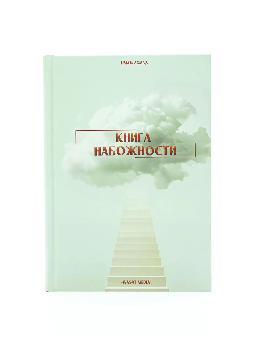 Книга набожности / имам Ахмад / WASAT MEDIA