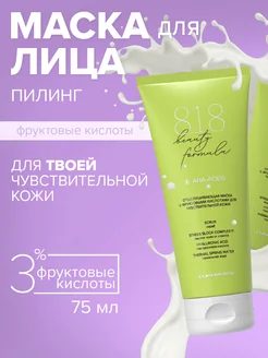 818 Бьюти Формула Маска с фруктовыми кислотами 75 мл 8.1.8 b